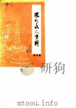 凤冈文史资料 第3辑 1986 PDF电子版封面 中国人民政治协商会议凤冈县委员会文史资料委员会