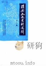 雅安文史资料选辑  第3辑（1986 PDF版）