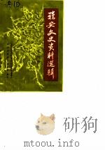 雅安文史资料选辑  第4辑（1987 PDF版）