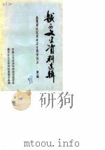 越西文史资料选辑  第3辑（1988 PDF版）