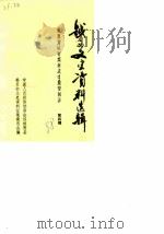 越西文史资料选辑 第4辑 1988 PDF电子版封面 中国人民政治协商会议越西县委员会文史资料征集委员会