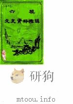 六枝文史资料选辑  第3辑（1988 PDF版）