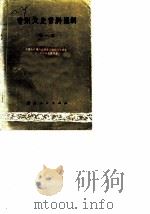 贵州文史资料选辑  第1辑   1980  PDF电子版封面    中国人民政治协商会议贵州省委员会文史资料研究委员会编 