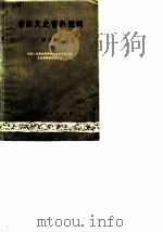 贵州文史资料选辑 第4辑 1980 PDF电子版封面 中国人民政治协商会议贵州省委员会文史资料研究委员会编
