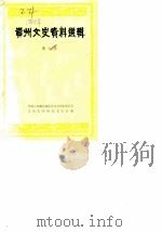 贵州文史资料选辑  第6辑（1980年12月第1版 PDF版）