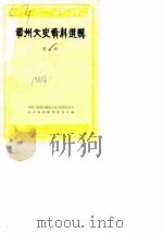 贵州文史资料选辑  第7辑（1981年01月第1版 PDF版）