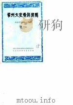 贵州文史资料选辑 第10辑 纪念辛亥革命七十周年 1981 PDF电子版封面 中国人民政治协商会议贵州省委员会文史资料研究委员会