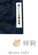 贵阳文史资料选辑 第11辑 科技史专辑 1984 PDF电子版封面 中国人民政治协商会议贵州省贵阳市委员会文史资料研究委员会编