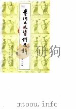 贵州文史资料选辑 第13辑 1983 PDF电子版封面 中国人民政治协商会议贵州省贵阳市委员会文史资料研究委员会