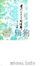 贵阳文史资料选辑 第14辑 1984 PDF电子版封面 中国人民政治协商会议贵州省贵阳市委员会文史资料研究委员会编
