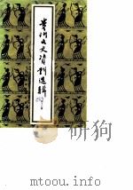 贵州文史资料选辑 第15辑 1984 PDF电子版封面 中国人民政治协商会议贵州省委员会文史资料研究委员会编