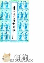 贵阳文史资料选辑  第17辑（1984 PDF版）