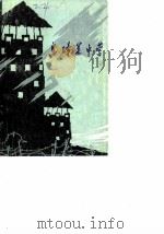 贵州文史资料选辑  第18辑  息烽集中营（1984 PDF版）