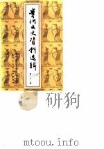 贵州文史资料选辑 第21辑 1985 PDF电子版封面 中国人民政治协商会议贵州省委员会文史资料研究委员会
