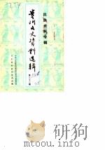 贵州文史资料选辑 第22辑 民族史料专辑 1986 PDF电子版封面 中国人民政治协商会议贵州省委员会文史资料研究委员会