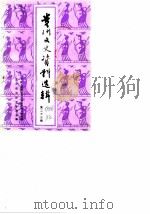 贵州文史资料选辑  第23辑   1986  PDF电子版封面    中国人民政治协商会议贵州省委员会文史资料研究委员会 