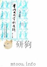 贵州文史资料选辑  第24辑  文史集萃   1986  PDF电子版封面    中国人民政治协商会议贵州省委员会文史资料研究委员会 