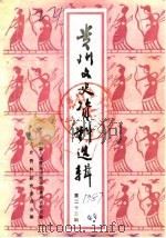 贵州文史资料选辑 第25辑 1987 PDF电子版封面 中国人民政治协商会议贵州省委员会文史资料研究委员会