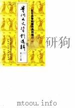 贵州文史资料选辑 第26辑 抗日战争时期的贵州院校 1987 PDF电子版封面 中国人民政治协商会议贵州省委员会文史资料研究委员会