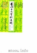 贵州文史资料选辑 第27辑 1988 PDF电子版封面 中国人民政治协商会议贵州省委员会文史资料研究委员会