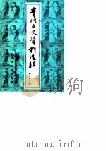 贵州文史资料选辑  第28辑   1988  PDF电子版封面    中国人民政治协商会议贵州省委员会文史资料研究委员会 