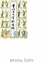 贵州文史资料选辑 第29辑 1989 PDF电子版封面 中国人民政治协商会议贵州省委员会文史资料研究委员会