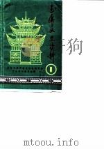 玉屏文史资料  第1辑（1988 PDF版）