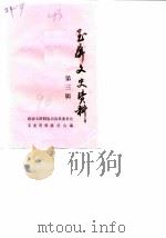 玉屏文史资料  第3辑（1990 PDF版）