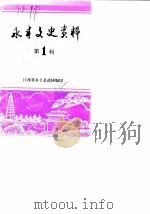 永丰文史资料 第1辑 1986 PDF电子版封面 中国人民政治协商会议,永丰县委员会文史资料研究委员会