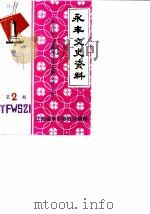 永丰文史资料  第2辑（1987 PDF版）