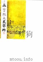 永丰文史资料  第4辑（1989 PDF版）
