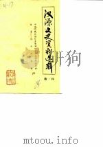 汉源文史资料选辑 第1辑 1984 PDF电子版封面 中国人民政治协商会议汉源县委员会文史资料工作组