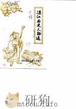 通江历史人物选（ PDF版）