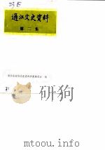 通江文史资料 第2辑 1987 PDF电子版封面 通江县政协文史资料研究委员会