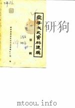 盘县文史资料选辑  第1辑（ PDF版）