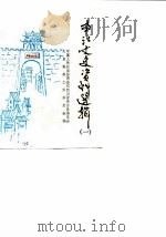 南江文史资料选辑 第1辑 1987 PDF电子版封面 中国人民政治协商会议,四川省南江县委员会,文史资料工作委员会