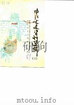 南江文史资料选辑  第3辑（1989 PDF版）