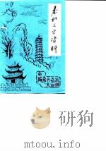 泰和县文史资料选辑  第3辑（1988 PDF版）