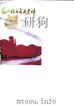 万山特区文史资料 第1辑 1988 PDF电子版封面 中国人民政治协商会议万山特区委员会文史资料委员会编