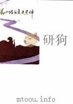 万山特区文史资料 第2辑 1989 PDF电子版封面 中国人民政治协商会议,万山特区委员会文史资料委员会