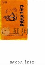 井冈山文史资料  第2辑（1987 PDF版）