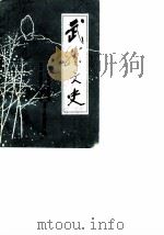 武胜文史  第1辑（1987 PDF版）