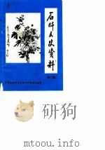 石阡县文史资料 第2辑 1987 PDF电子版封面 曾君坚