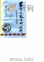 盐源文史资料选辑 第2辑 1988 PDF电子版封面 政协盐源县委员会文史组