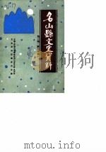 名山县文史资料 第2辑 1986 PDF电子版封面 中国人民政治协商会议四川省名山县,委员会文史资料征集委员会