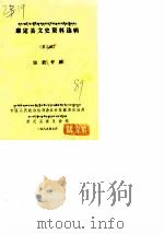 康定县文史资料选辑 第3辑 1989 PDF电子版封面 中国人民政治协商会议甘孜藏族自治州康定县委员会