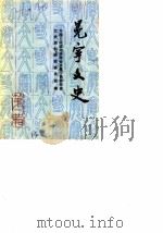 冕宁文史资料选辑 第1辑 1988 PDF电子版封面 穆文彬