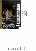 务川县文史资料选辑  第1辑（1983 PDF版）