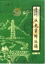 务川县文史资料选辑 第2辑 1984 PDF电子版封面 政协务川县委员会,文史资料研究委员会