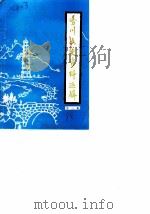务川县文史资料选辑  第3辑（1985 PDF版）